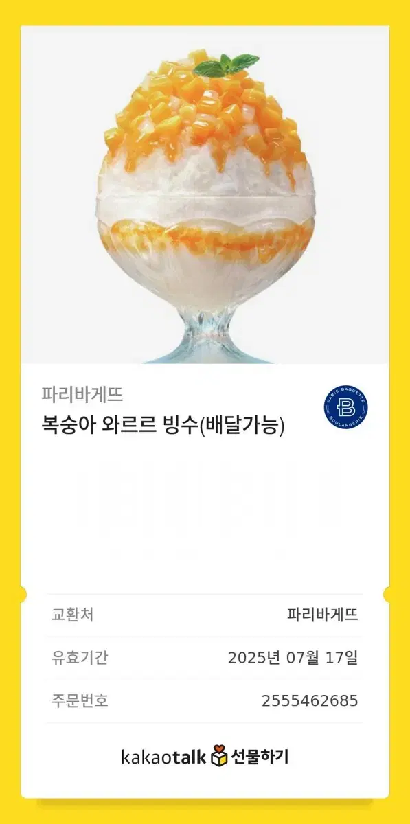 복숭아 와르르 빙수